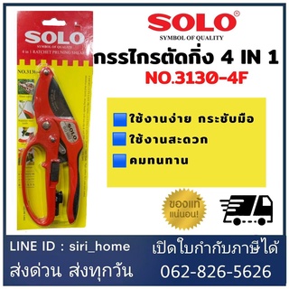 กรรไกรตัดกิ่ง SOLO  4in1 รุ่น 3130-4F กรรไกร กรรไกรแต่งกิ่งSOLO กรรไกรตัดกิ่ง คีมตัดกิ่ง