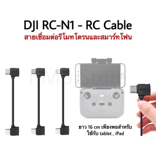 ภาพหน้าปกสินค้า🇹🇭(พร้อมส่ง) RC Cable สำหรับ Dji RC-N1 สายเชื่อมต่อรีโมท RC N1 Mini 2, Mini 2 SE, Air 2, Air 2S, Mini 3 Pro ซึ่งคุณอาจชอบราคาและรีวิวของสินค้านี้