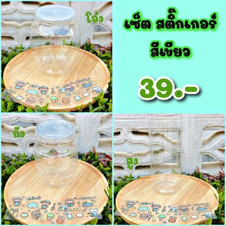 กระปุกออมสินใส เซ็ตสีสติ๊กเกอร์💚 “สีเขียว” ตรงใจชอบ ฟรีลาเบล
