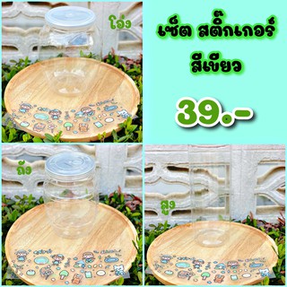 สินค้า กระปุกออมสินใส เซ็ตสีสติ๊กเกอร์💚 “สีเขียว” ตรงใจชอบ ฟรีลาเบล