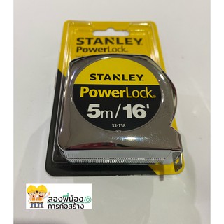 ตลับเมตรSTANLEY POWERLOCK  5 เมตร รุ่น33-158