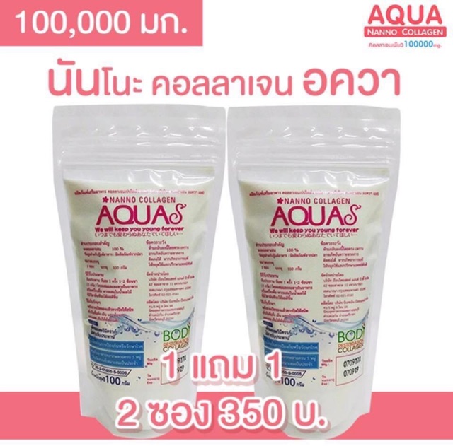 aquas-คอลลาเจนเพียว100-คอลลาเจนชงดื่ม-คอลลาเจนนันโนะ