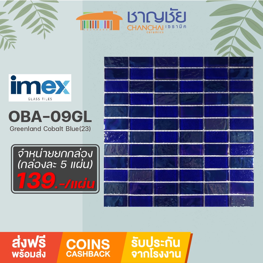 ส่งฟรี-โมเสคแก้ว-imex-greenland-cobalt-blue-23-oba-09gl-กล่องละ-5-แผ่น-ขนาด-30x30-cm-เฉลี่ยนแผ่นละ-139-บาท