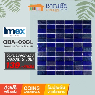 [ส่งฟรี] โมเสคแก้ว IMEX - Greenland Cobalt Blue(23) OBA-09GL กล่องละ 5 แผ่น  ขนาด 30x30 cm เฉลี่ยนแผ่นละ 139 บาท