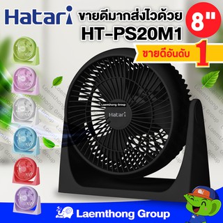 ภาพหน้าปกสินค้าHatari พัดลมตั้งโต๊ะ 8นิ้ว รุ่น HT-PS20M1  (ขายดี มีหลายสี) : ltgroup ซึ่งคุณอาจชอบสินค้านี้