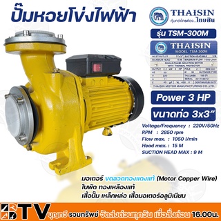 THAISIN ปั๊มหอยโข่งไฟฟ้า 3 HP ขนาดท่อ 3x3” รุ่น TSM-300M มอเตอร์ ขดลวดทองแดงแท้ (Motor Copper Wire) ใบพัด เหล็กหล่อ รับป