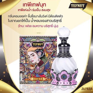 JAPARA  Egypt Perfume ► TEFNUT เทพีเทฟนุท