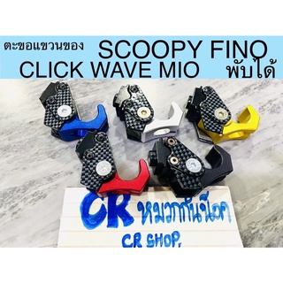 ตะขอแขวนของ FINO SCOOPY WAVE CLICK MIO พับได้ งานเกรดดีหนา