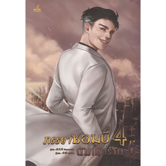 หนังสือ-ภรรยาซอมบี้นัมเบอร์วัน-เล่ม-4