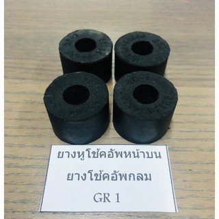 GR1 ยางหูโช๊คอัพหน้าบน ยางโช็คอัพเตเปอร์ 4 ตัว Mighty-x/Tiger/RN25/LN56/KBZ-TFR/Big-M/E24/DATSUN620-720/L200-Cyclone-Sta