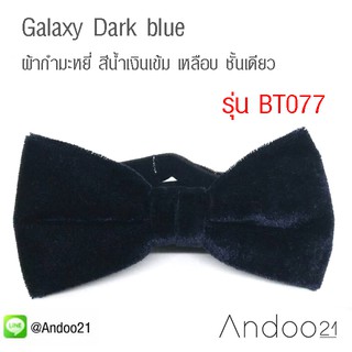 Galaxy Dark blue - หูกระต่าย ผ้ากำมะหยี่ สีน้ำเงินเข้ม เหลือบ ชั้นเดียว Premium Quality+++ (BT077)