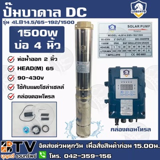 LEBENTO ปั๊มบาดาล DC 2 นิ้ว 1500W รุ่น 4LB14.5/65-192/1500 ปั๊มบาดาล DC LEBENTO BY JODAI ลงบ่อ 4 นิ้ว ใชกับแผงโซล่าเซลล์