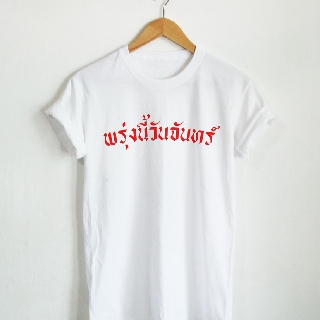 เสื้อยืดลาย พรุ่งนี้วันจันทร์ เสื้อยืดวันจันทร์ เสื้อยืดตลกๆ เสื้อยืดคำพูด bh