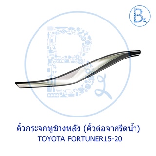 **อะไหล่แท้** คิ้วกระจกหูช้างหลัง (คิ้วต่อจากรีดน้ำ) TOYOTA FORTUNER15-20