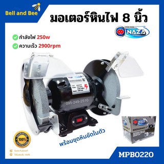 มอเตอร์หินไฟ มอเตอร์หินเจียร์ 8 นิ้ว NAZA MPB0220 ขนาด 0.3 HP 220 V พร้อมชุดหินขัดในตัว  รับประกัน 1 ปีมอเตอร์ ✨📌