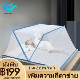 ภาพหน้าปกสินค้าBEN09 มุ้งพับเก็บได้ มุ้งกันยุง มุ้งพับผู้ใหญ่ Bed mosquito net มุ้งกันยุงพับได้ ไม่ต้องประกอบ TB9 ที่เกี่ยวข้อง