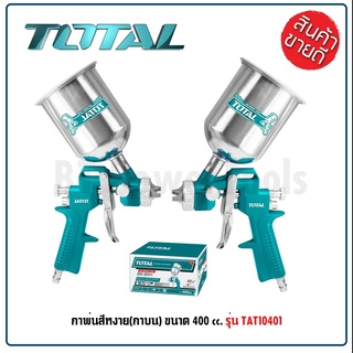 TOTAL กาพ่นสีหงาย กาพ่นสี กาพ่นสีแบบลม ขนาด 400 cc. รุ่น TAT10401 (Spray Gun) ดีเยี่ยม