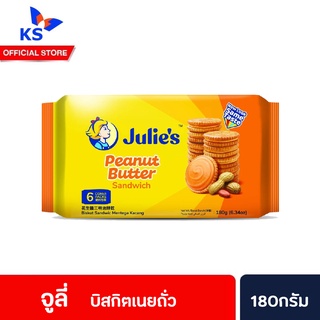 🔥 Julies peanut butter sandwich biscuit จูลี่ส์ บิสกิต พีนัท บัตเตอร์ 180 ก. (2887)