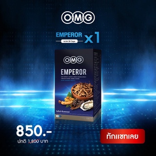 ราคาอาหารเสริม OMG Emperor  30 แคปซูล บำรุงร่างกาย