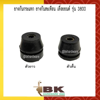 ยางกันกระแทก ยางกันสะเทือน เลื่อยยนต์ รุ่น 3800 (อย่างดี)