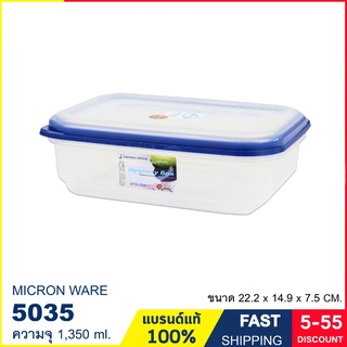 กล่องถนอมอาหาร กล่องใส่อาหาร ความจุ 1,350 ml. ป้องกันเชื้อราและแบคทีเรีย เข้าไมโครเวฟได้ แบรนด์ Micron ware รุ่น 5035