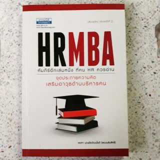 หนังสือมือสอง HRMBA ปรับปรุงใหม่