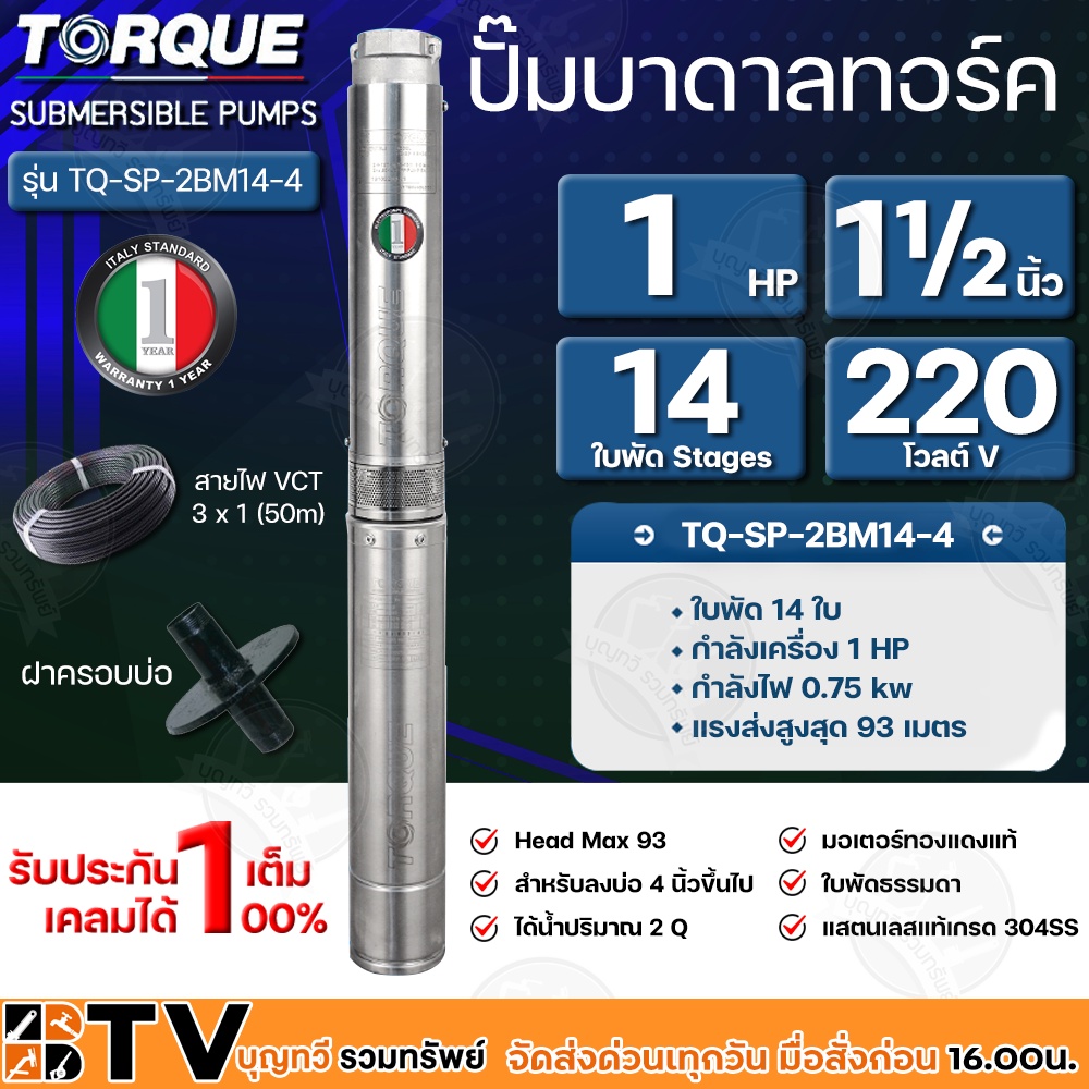 torque-ปั๊มบาดาล-11-2-นิ้ว-1hp-14ใบพัด-220v-ปั๊มซัมเมิส-แถมฟรีสายไฟ-50เมตร-ฝาบ่อ-กล่องคอนโทรล-ส่งฟรี