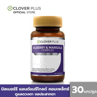 Clover Plus Bilberry and Marigold Complex วิตามินอาหารเสริมบำรุงสายตา(30 แคปซูล)