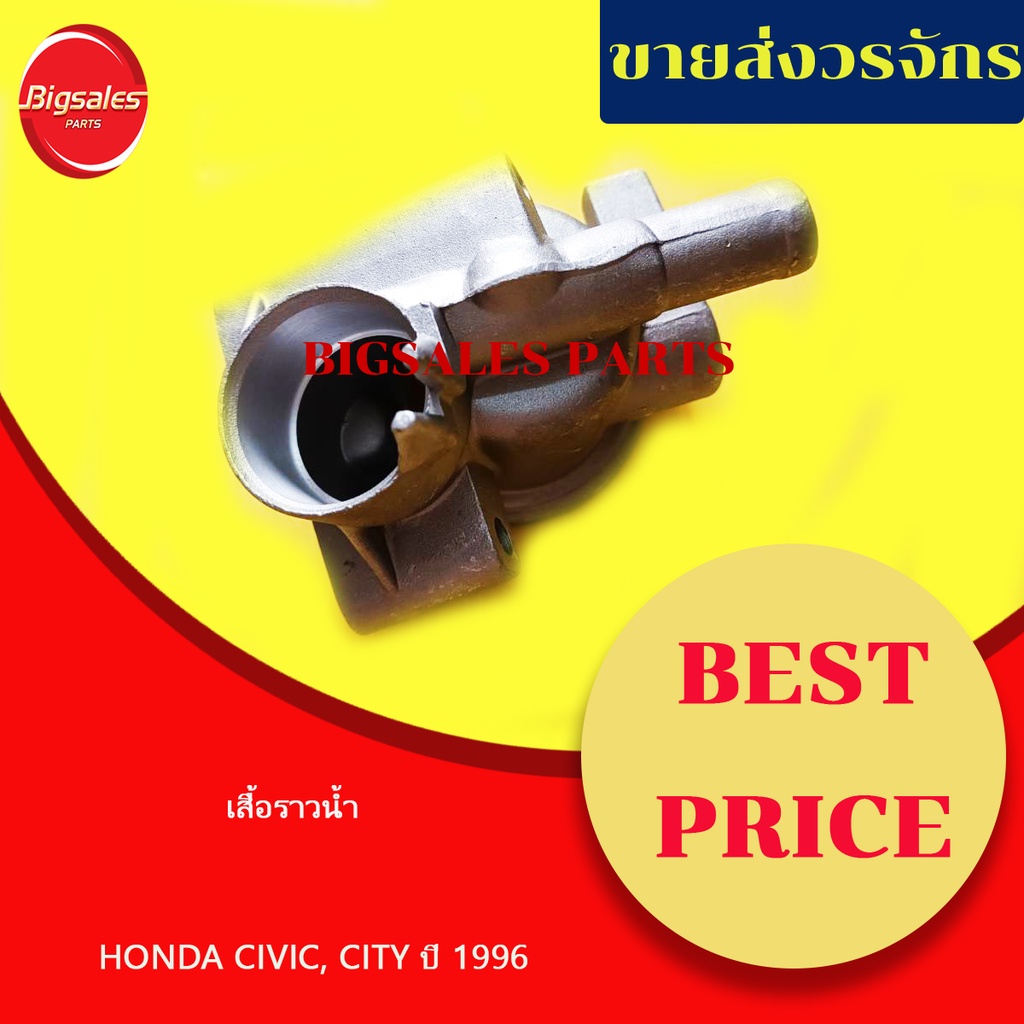 เสื้อราวน้ำ-honda-civic-city-ปี-1996