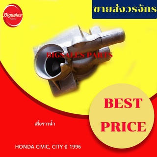 เสื้อราวน้ำ HONDA CIVIC, CITY ปี 1996