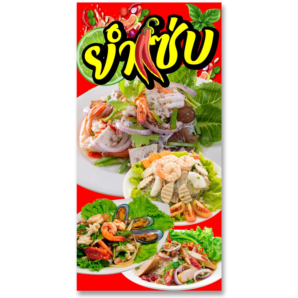 ป้ายไวนิลยำ-ตาไก่4รู-ไม่มีทำแบบสอดธง-แนวตั้ง-50x100เซน-ยำแซ่บ-แนวนอน-40x120เซน-ป้ายขายยำ-ป้ายไวนิลยำแซ่บ-ป้ายไวนิลขายยำ