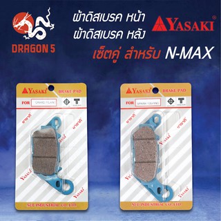 YASAKI ผ้าดิสเบรคหน้า N-MAX + ผ้าดิสเบรคหลัง N-MAX NMAX (หน้าใช้GRANDFILANO+หลังใช้ผ้าดิสหน้า FINO)