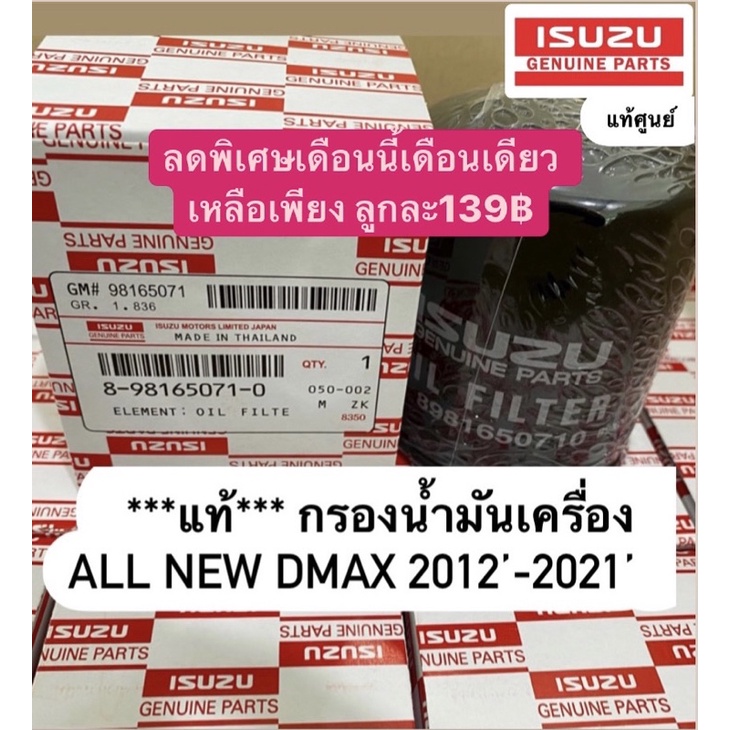 รูปภาพของกรองน้ำมันเครื่อง กรองเครื่อง อีซูซุแท้ ALL NEW DMAX ปี2012-20 เครื่อง 2.5-3.0 MU-Xลองเช็คราคา