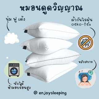 ( ใยทน ไม่แบนเป็นแผ่น ) Enjoysleeping  หมอนโรงแรม ห่านเทียม หมอน หนุน ดูดวิญญาณ นอน ห้องนอน แต่งบ้าน hotel pillow นุ่ม เด้ง ฟู ( link pro shopee )