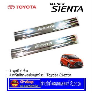 ภาพขนาดย่อของสินค้าGshop ชายบันไดสแตนเลส Toyota Sienta กันรอยประตู ชายประตู ชายบันไดเซียนต้า ของแต่งเซียนต้า กันรอยเซียนต้า