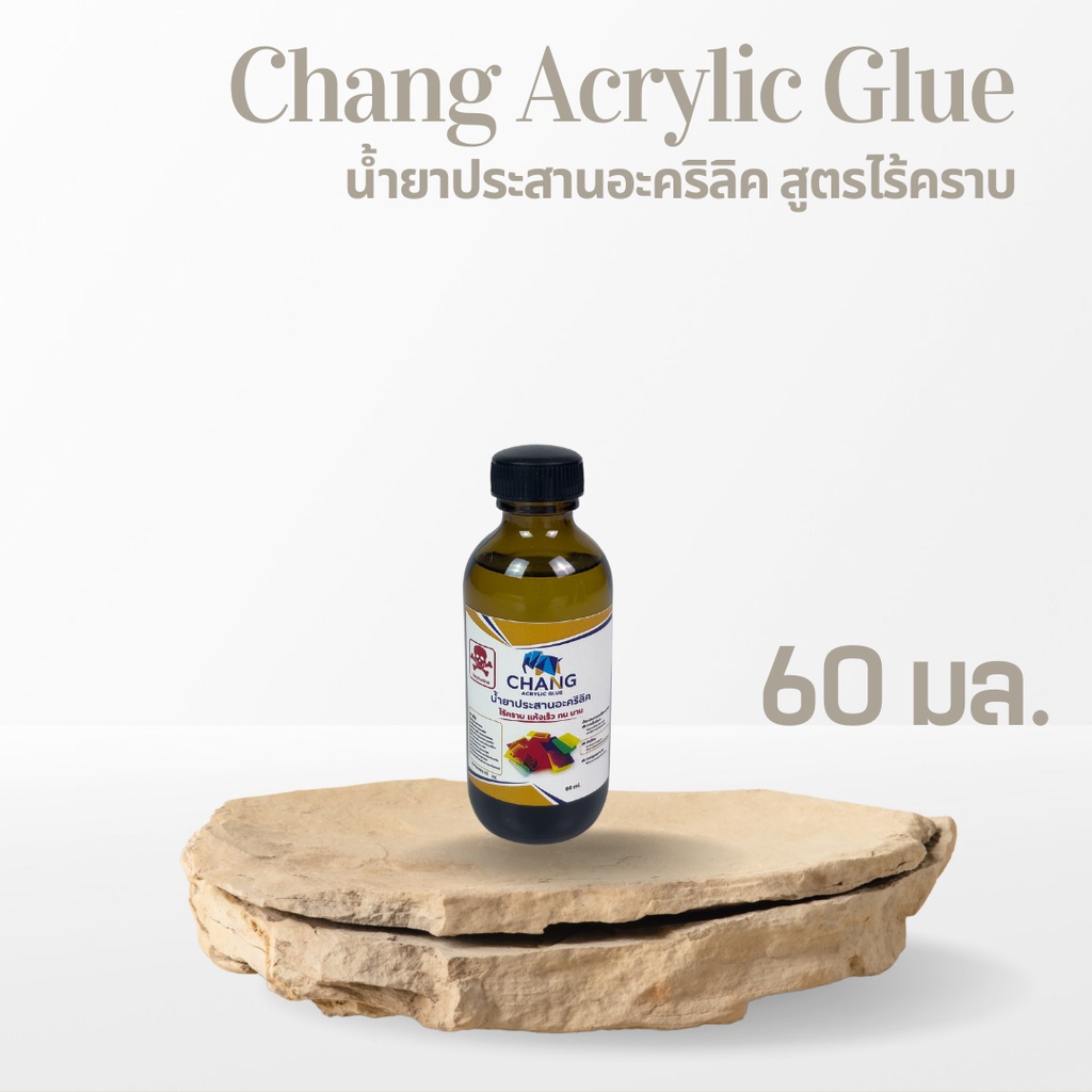 chang-acrylic-glue-น้ำยาประสานอะคริลิค-สูตรไร้คราบ-อ่านรายละเอียดก่อนสั่ง