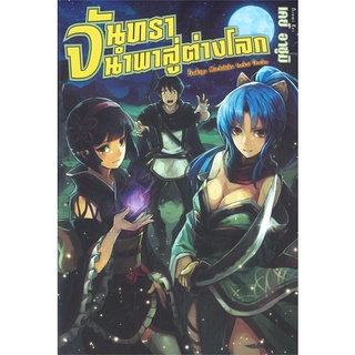 หนังสือ จันทรานำพาสู่ต่างโลก เล่ม 1 (LN)