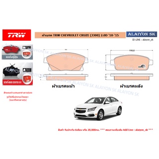 ผ้าเบรค TRW CHEVROLET CRUZE (J300) 2.0D 10-15 (ราคารวมส่งแล้ว)