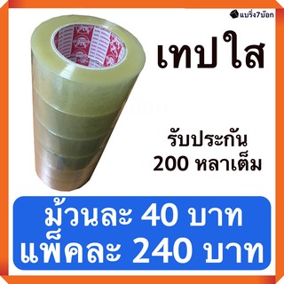 ลดต้นทุนเพิ่มกำไร ด้วยเทปกาวใส กว้าง 2 นิ้ว ยาว 200 หลา แพ็ค 6 ม้วน สำหรับปิดกล่องพัสดุ ส่งฟรี