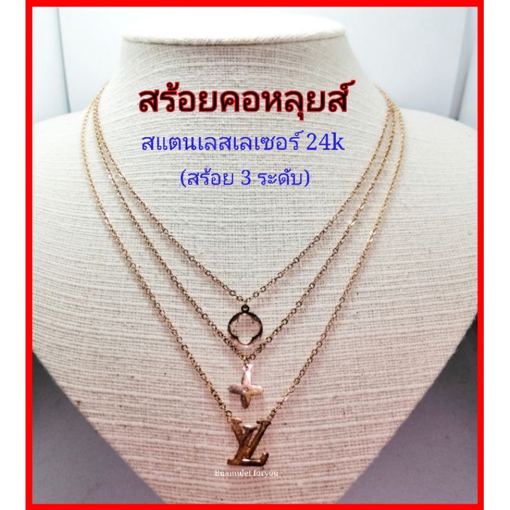 สร้อยคอสแตนเลสเลเซอร์-24k-คาร์เทียร์-หลุยส์-ชาแนล-สำหรับคนแพ้ง่าย