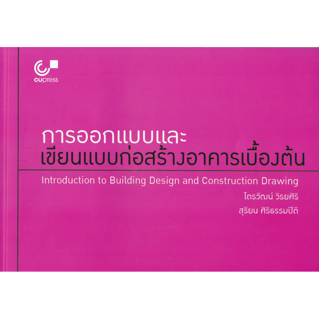 chulabook-ศูนย์หนังสือจุฬาฯ-c112หนังสือ9789740339618การออกแบบและเขียนแบบก่อสร้างอาคารเบื้องต้น-introduction-to-building-design-and-construction-drawing