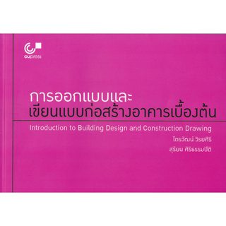 Chulabook(ศูนย์หนังสือจุฬาฯ) |c112หนังสือ9789740339618การออกแบบและเขียนแบบก่อสร้างอาคารเบื้องต้น (INTRODUCTION TO BUILDING DESIGN AND CONSTRUCTION DRAWING