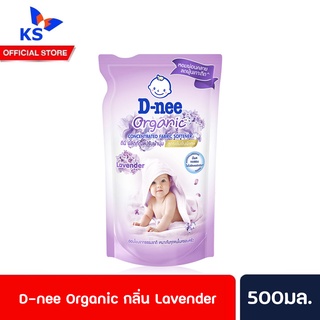 D-nee Organic Lavender ดีนี่ ปรับผ้านุ่มเข้มข้นสีม่วง 500มล.(5854)