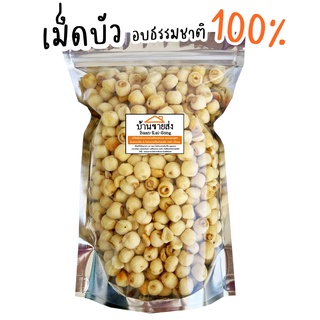 เม็ดบัวอบกรอบ 500g หอม อร่อย อบธรรมชาติ100% (มีราคาส่ง) เม็ดบัว เม็ดบัวอบกรอบ