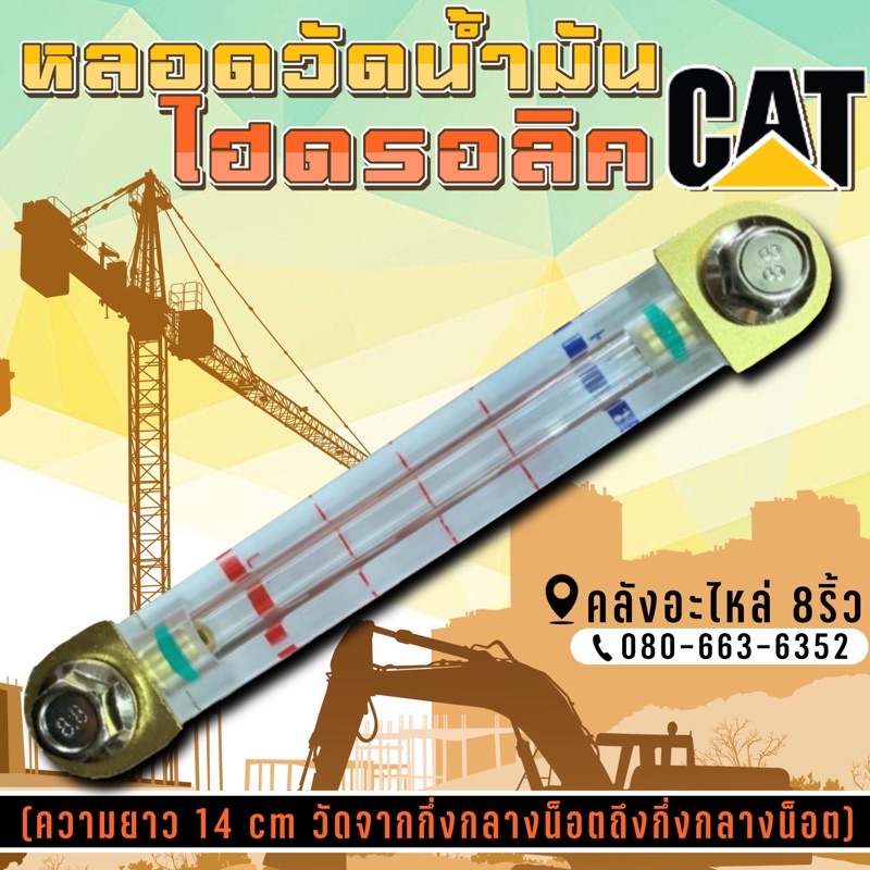 หลอดวัดน้ำมันไฮดรอลิคcat-หลอดไฮดรอลิคแคท-หลอดไฮดรอลิคcat