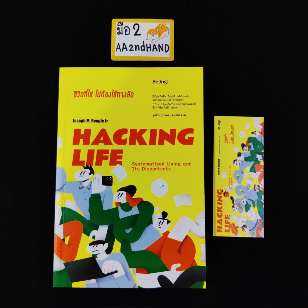 หนังสือมือสอง*Hacking Life ชีวิตที่ใช่ไม่ต้องใช้ทางลัด*ส่งฟรีไม่ใช้โค้ด