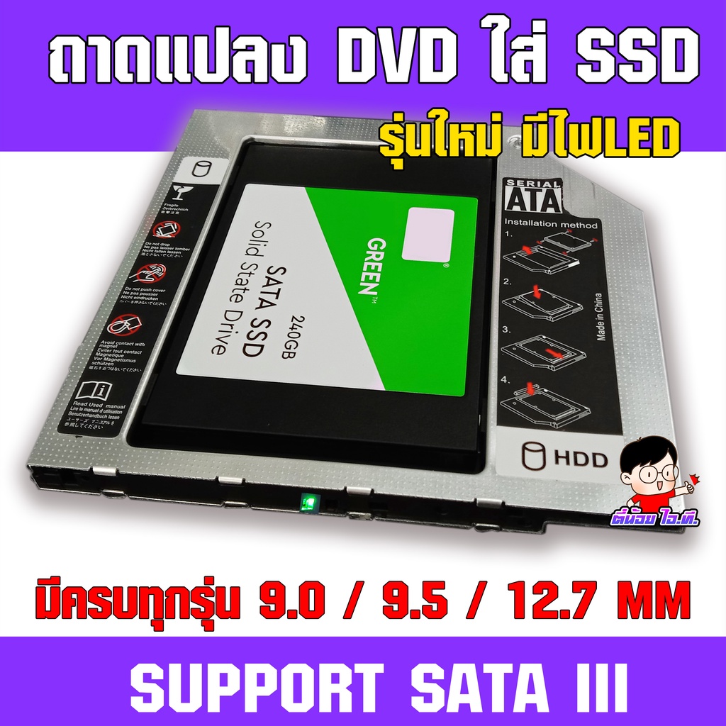 ราคาและรีวิว(T-SSD)  (ประกัน30วัน) ถาดแปลง DVD ใส่ SSD / HDD รุ่นใหม่ มีครบทุกความหนา 9.0/9.5/12.7MM  CADDY TRAY