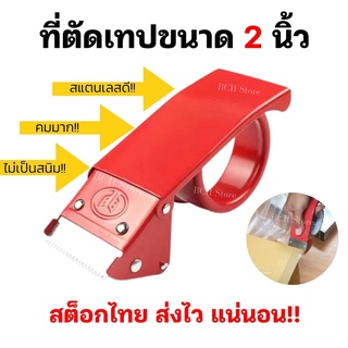 ของมันต้องมี!! ที่ตัดเทป OPP แบบเหล็ก ขนาด 2 นิ้ว แท่นตัดเทป ตัวตัดเทปโอพีพี ที่ตัดเทปปิดกล่อง ถูก แข็งแรง ใช้ดีมาก!!!