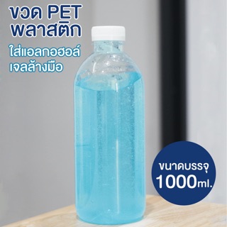 ขวดพลาสติก ขวด PET 1000 มล. พร้อมส่ง