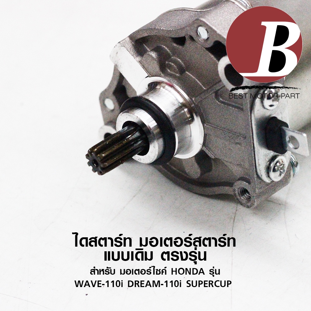 ไดสตาร์ท-มอเตอร์สตาร์ท-สำหรับ-มอเตอร์ไซค์-honda-รุ่น-wave-110-i-เวฟ-110-i-หัวฉีด-dream-110-i-super-cup-แบบเดิม-อย่างดี